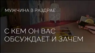 🔮❤️ С КЕМ МУЖЧИНА ОБСУЖДАЕТ ВАС И ЗАЧЕМ.