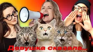 Девушка сказала как себя вести «Психология»