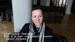 1. Екатерина Левченко | автор канала Уроки музыки