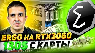 Майнинг ERGO на RTX3060 - инструкция, доходность.