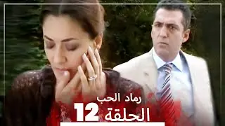المسلسل التركي رماد الحب الحلقة 12 (النسخة الطويلة) | Yanık Koza