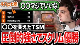 世界スクリムでTSMの独壇場!? 2位と40ポイント差をつけたTSMのいつもと違った事とは?【クリップ集】【日本語字幕】【Apex】