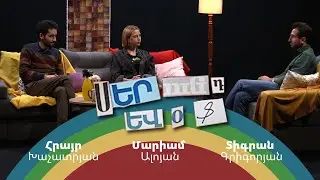 Սերունդ ԵՎՕՖ․ Հայերեն | Հրայր Խաչատրյան, Մարիամ Ալոյան, Տիգրան Գրիգորյան