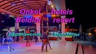 ONKEL HOTELS BELDIBI RESORT 5*-африканские акробаты.