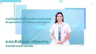 การนั่งและเก้าอี้ตามหลักการยศาสตร์ Ergonomics of sitting and chairs