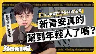 新青安為何被批「炒房政策」？政府補貼房貸，真的有讓年輕人「買得起房」嗎？ ft. OURs 都市改革組織 政策研究員洛書｜強者我朋友 EP 082｜志祺七七