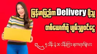 မြန်မာပြည်က Delivery ပို့သူတစ်ယောက်ရဲ့ ပျမ်းမျှဝင်ငွေ