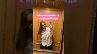 люблю ВРЕДНУЮ ЕДУ при стрессе || импульсивность к еде 