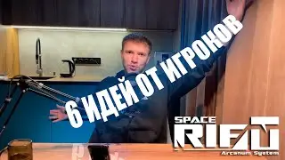 6 Идей от игроков SPACERIFT