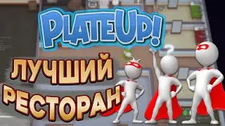 Открываем бизнес ➤ PlateUp! ЗАПИСЬ СТРИМА
