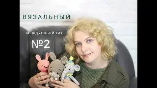 ВЯЗАЛЬНЫЙ МЕЖДУСОБОЙЧИК № 2