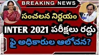 తెలంగాణలో ఇంటర్ పరీక్షలు రద్దు 2021 | Ts Inter  No Exams Latest news | Ap inter latest news 2021