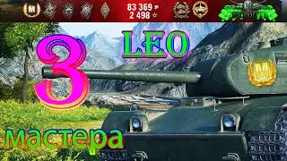 Leo Три Мастера.Leo Three Masters.