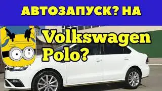 Сигнализация с автозапуском на Volkswagen Polo