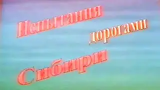 Испытание дорогами Сибири.  Нижневартовск, 1999 год.