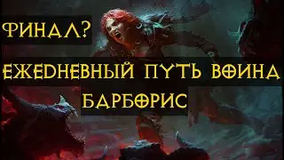 Diablo Immortal ежедневный путь воина.⚔🪓🛡 Первое ПвП  #16  Все сушки выбиты