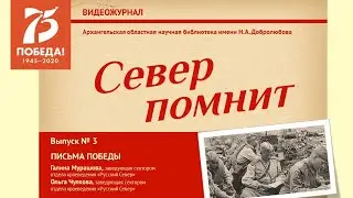 Письма Победы