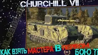 Churchill VII # Как взять Мастера в ПЕРВОМ бою??
