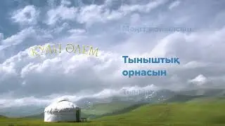 Қуан әлем - Қуан әлем(караоке)