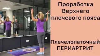 ПЛЕЧЕЛОПАТОЧНЫЙ ПЕРЕВРТРИТ.Красивые и здоровые руки.