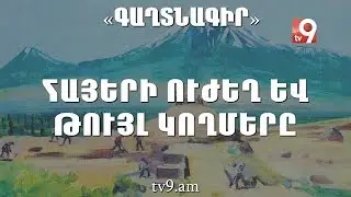 Հայերի ուժեղ և թույլ կողմերը․ «ԳԱՂՏՆԱԳԻՐ» Հայկ Կիրակոսյանի հետ