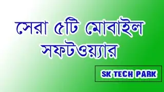 সেরা ৫টি মোবাইল ভিডিও এডিটিং সফটওয়ার। sk tech park l video editing apps | 2020 l
