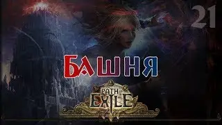Let's▷ Path of Exile №21 —  Башня