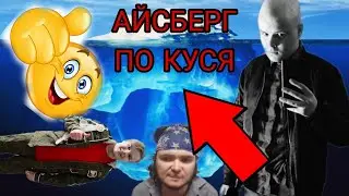 Айсберг по каше #2 (kussia)