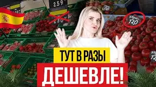 Как НЕДОРОГО жить в Испании в 2024? 🇪🇸 Цены на рынке Испании