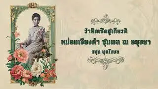 รำลึกเชิดชูเกียรติ หม่อมเจียงคำ ชุมพล ณ อยุธยา ( รฤก บุตโรบล )