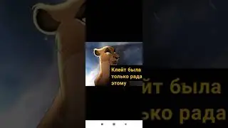 Король лев : История Клейт ( мой фан персонаж)