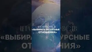 «Выбирать ресурсные отношения»Тета-загрузка.#отношения #тетахиллинг #thetahealing #тетамедитация