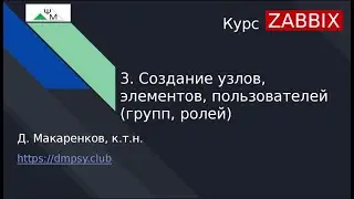 Курс Zabbix. 3. Создание узлов, элементов данных, пользователей / Creating hosts, items, and users