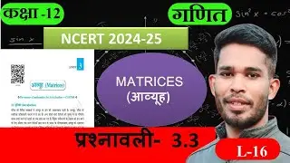 L-16, प्रश्नावली- 3.3  आव्यूह (Matrices) MATHS कक्षा-12 BY ANIL SIR