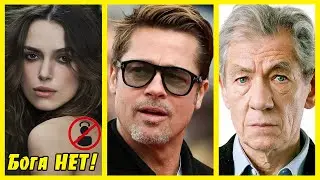 АТЕИСТЫ В ГОЛЛИВУДЕ! ► Актеры, которые открыто выражаются против бога.