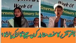 very emotional speech in Pashto|speech competition|Girl vs boy