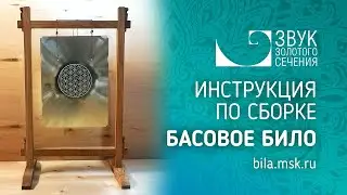 Сборка басового била со стойкой