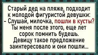 Как дед молодость вспоминал! Сборник свежих анекдотов!