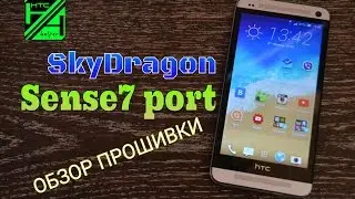 SkyDragon Sense7 port. Обзор прошивки.