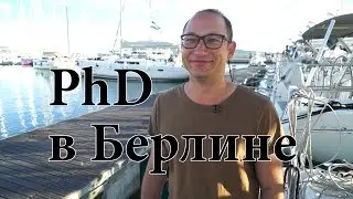 Германия///Как поступить на PhD в Германии