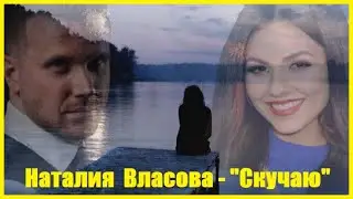 Наталия Власова - 