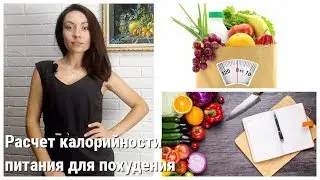 Как похудеть. Расчет калорий.