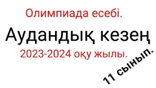 Олимпиада есебі. 2023-2024 оқу жылы. 11 сынып.