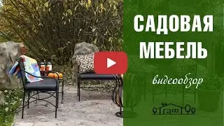 Кованая садовая мебель ➡ Мебель для дачи от интернет-магазина Hitsad.ru