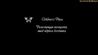 Children's place  Создание аккаунта, добавление адреса доставки