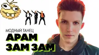 Модный танец АРАМ ЗАМ ЗАМ X Паровозик Томас (Дискотека Авария X mzlff Mashup)
