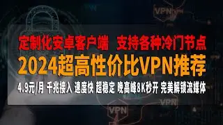 2024超高性价比VPN推荐，平民机场首选，流量光机场，4.9元/月，千兆接入，速度快，超稳定，晚高峰8K秒开，定制化安卓客户端，完美解锁流媒体，支持各种冷门节点，澳大利亚, 南极洲, 朝鲜