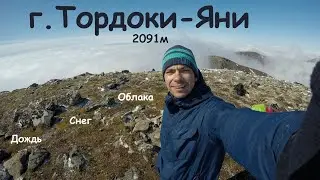 Восхождение на Тордоки-Яни (2091м)