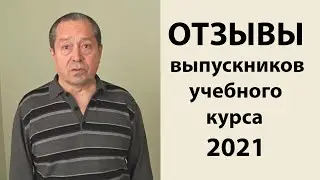 Отзывы выпускников учебного курса 2020/2021 - Вячеслав Чернов