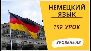 159 урок A2 разговорный немецкий язык с нуля для начинающих
